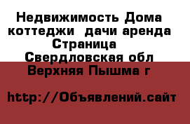 Недвижимость Дома, коттеджи, дачи аренда - Страница 2 . Свердловская обл.,Верхняя Пышма г.